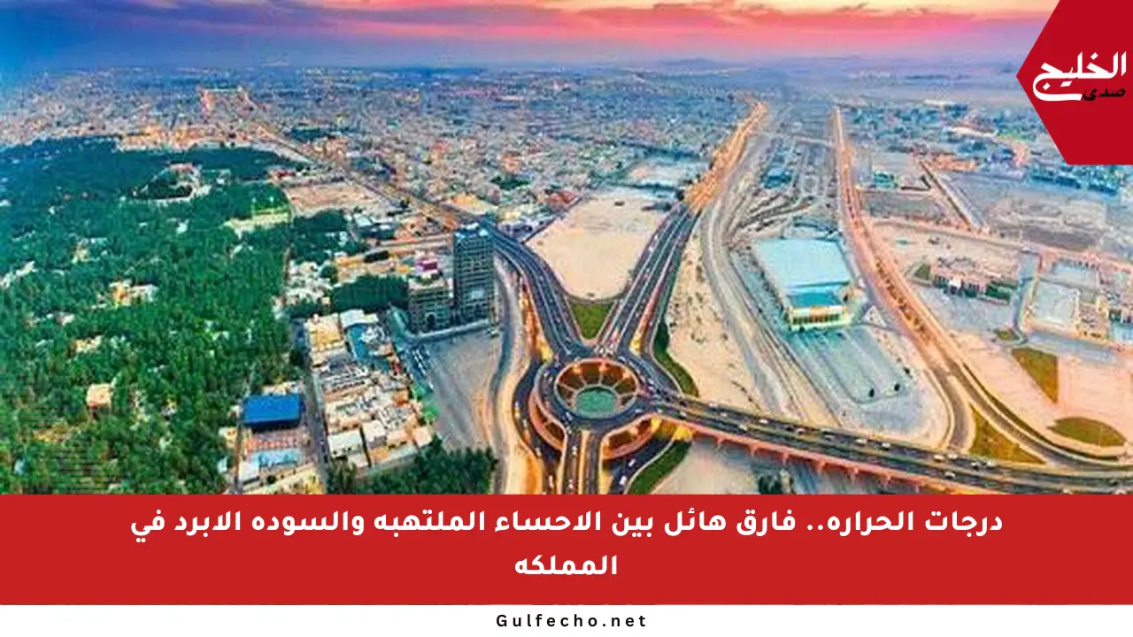 درجات الحرارة.. فارق هائل بين الأحساء الملتهبة والسودة الأبرد في المملكة